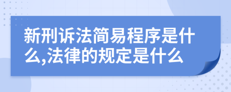 新刑诉法简易程序是什么,法律的规定是什么