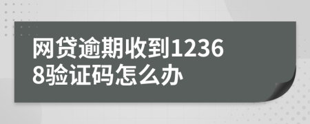 网贷逾期收到12368验证码怎么办