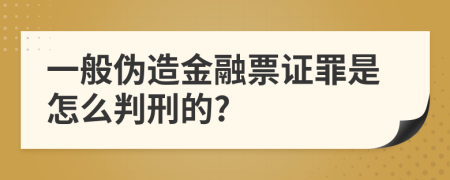 一般伪造金融票证罪是怎么判刑的?
