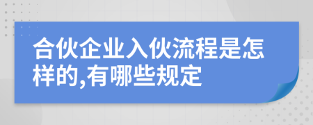 合伙企业入伙流程是怎样的,有哪些规定