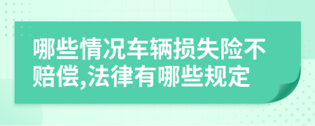 哪些情况车辆损失险不赔偿,法律有哪些规定