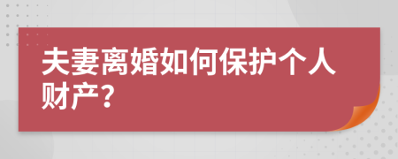 夫妻离婚如何保护个人财产？