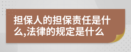 担保人的担保责任是什么,法律的规定是什么