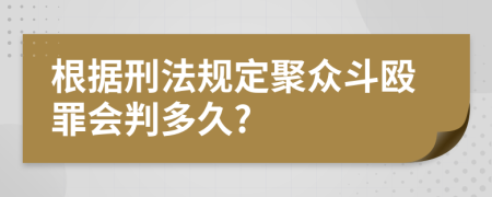 根据刑法规定聚众斗殴罪会判多久?