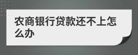 农商银行贷款还不上怎么办