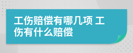 工伤赔偿有哪几项 工伤有什么赔偿