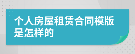 个人房屋租赁合同模版是怎样的