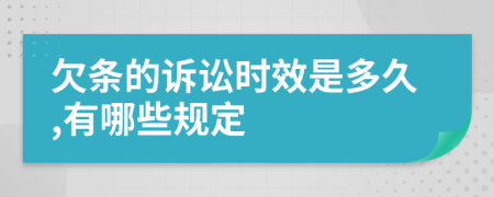 欠条的诉讼时效是多久,有哪些规定