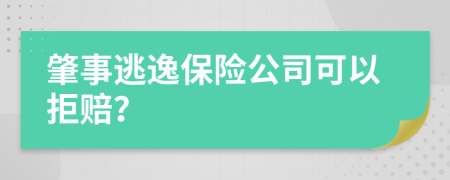 肇事逃逸保险公司可以拒赔？