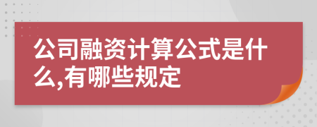 公司融资计算公式是什么,有哪些规定