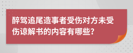醉驾追尾造事者受伤对方未受伤谅解书的内容有哪些？