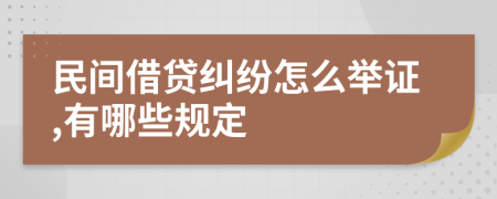 民间借贷纠纷怎么举证,有哪些规定