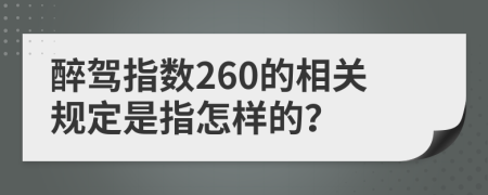 醉驾指数260的相关规定是指怎样的？