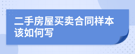 二手房屋买卖合同样本该如何写