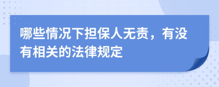 哪些情况下担保人无责，有没有相关的法律规定