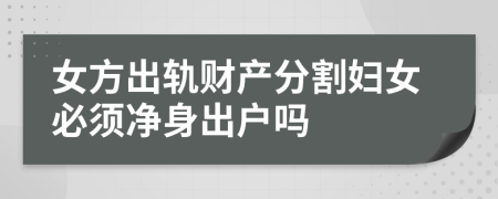 女方出轨财产分割妇女必须净身出户吗