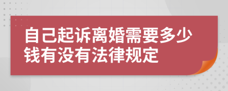 自己起诉离婚需要多少钱有没有法律规定