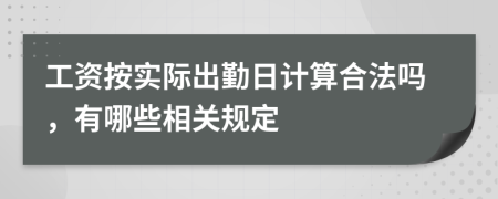 工资按实际出勤日计算合法吗，有哪些相关规定