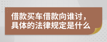 借款买车借款向谁讨，具体的法律规定是什么