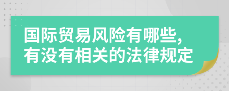 国际贸易风险有哪些,有没有相关的法律规定