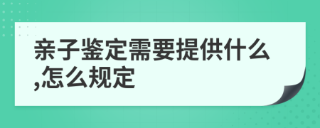 亲子鉴定需要提供什么,怎么规定