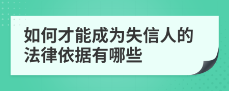 如何才能成为失信人的法律依据有哪些