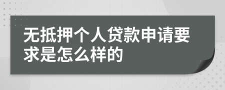 无抵押个人贷款申请要求是怎么样的