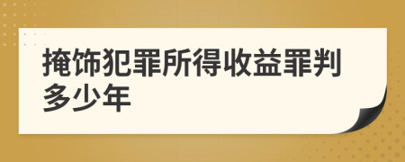 掩饰犯罪所得收益罪判多少年