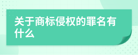 关于商标侵权的罪名有什么