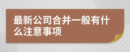 最新公司合并一般有什么注意事项