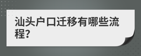 汕头户口迁移有哪些流程？