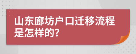山东廊坊户口迁移流程是怎样的？