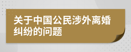 关于中国公民涉外离婚纠纷的问题