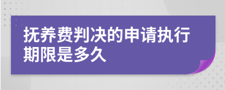 抚养费判决的申请执行期限是多久