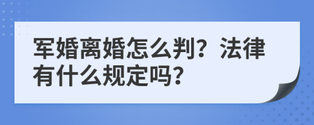 军婚离婚怎么判？法律有什么规定吗？