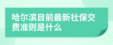 哈尔滨目前最新社保交费准则是什么