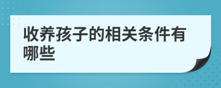 收养孩子的相关条件有哪些