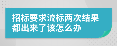 招标要求流标两次结果都出来了该怎么办