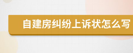 自建房纠纷上诉状怎么写