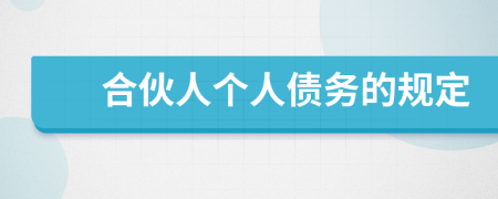 合伙人个人债务的规定