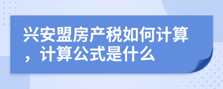 兴安盟房产税如何计算，计算公式是什么