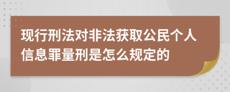 现行刑法对非法获取公民个人信息罪量刑是怎么规定的