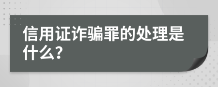 信用证诈骗罪的处理是什么？