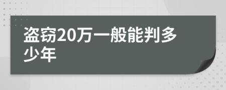 盗窃20万一般能判多少年