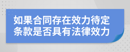 如果合同存在效力待定条款是否具有法律效力