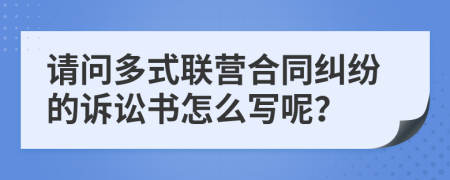 请问多式联营合同纠纷的诉讼书怎么写呢？