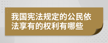 我国宪法规定的公民依法享有的权利有哪些
