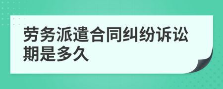 劳务派遣合同纠纷诉讼期是多久