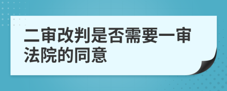 二审改判是否需要一审法院的同意