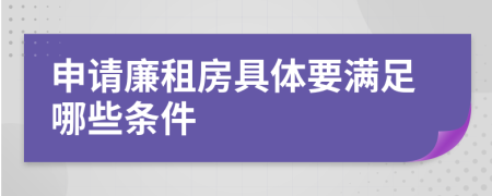 申请廉租房具体要满足哪些条件